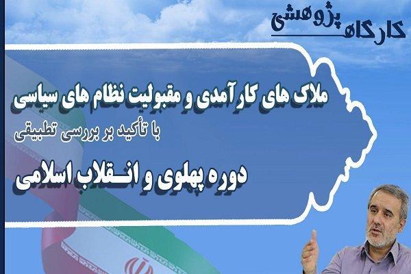بررسی ملاک های مقبولیت نظام های سیاسی در دوره پهلوی و اسلامی بررسی ملاک های مقبولیت نظام های سیاسی در دوره پهلوی و اسلامی