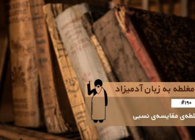مغلطه ی مقایسه نسبی (Relative Privation) ، مغلطه به زبان آدمیزاد (190)
