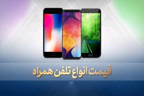 قیمت روز گوشی موبایل در 8 آبان