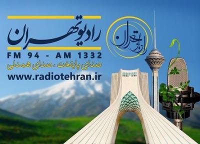 فصل جدید تهران من روی آنتن رادیو تهران