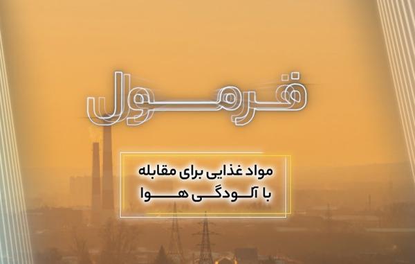 خوراکی هایی که باید هنگام آلودگی هوا بخوریم! (فرمول قسمت 61)